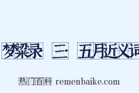 梦粱录·三·五月近义词是什么意思的图片